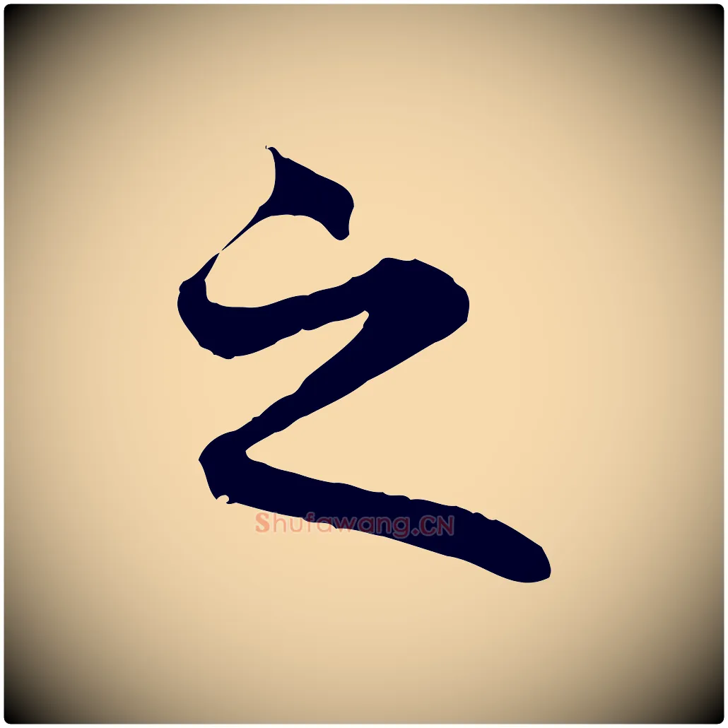 之毛笔行楷写法,摘自元代赵孟頫临兰亭序并跋