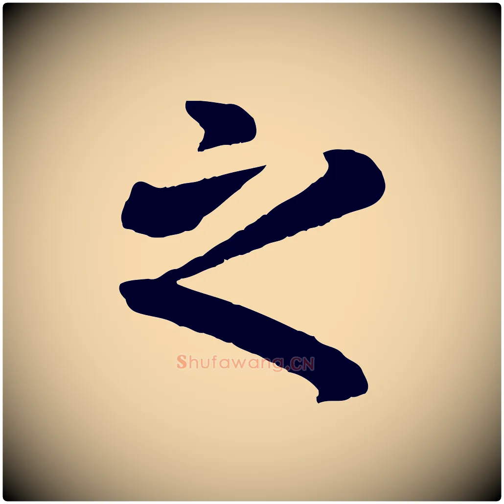 之毛笔行楷写法,摘自元代赵孟頫临兰亭序并跋
