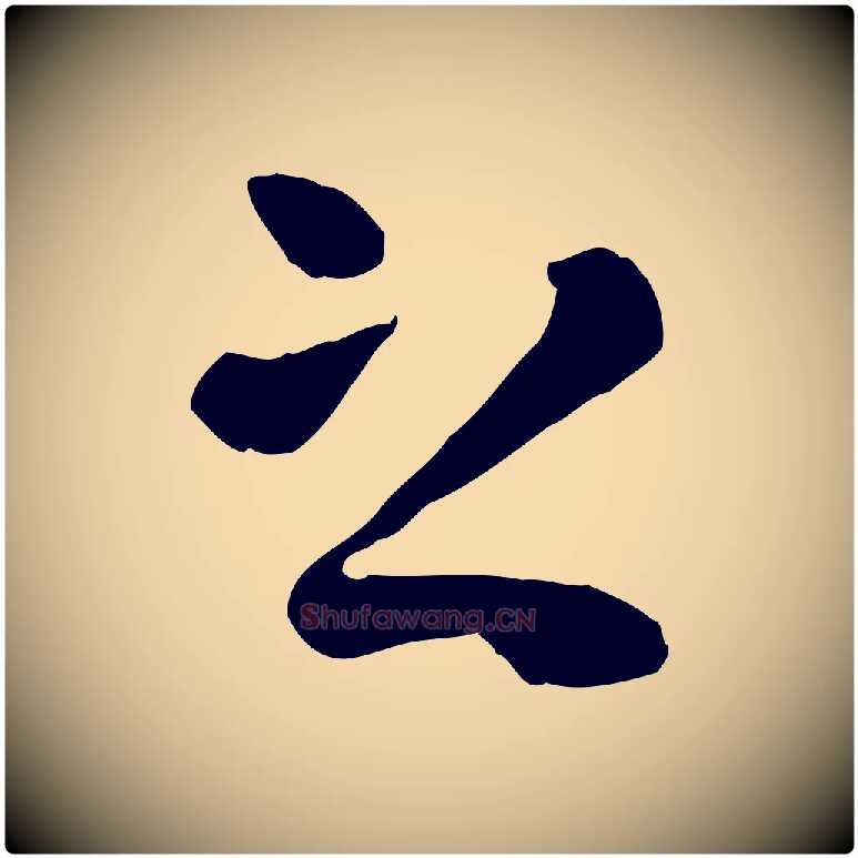 之毛笔行楷写法,摘自元代赵孟頫临兰亭序并跋