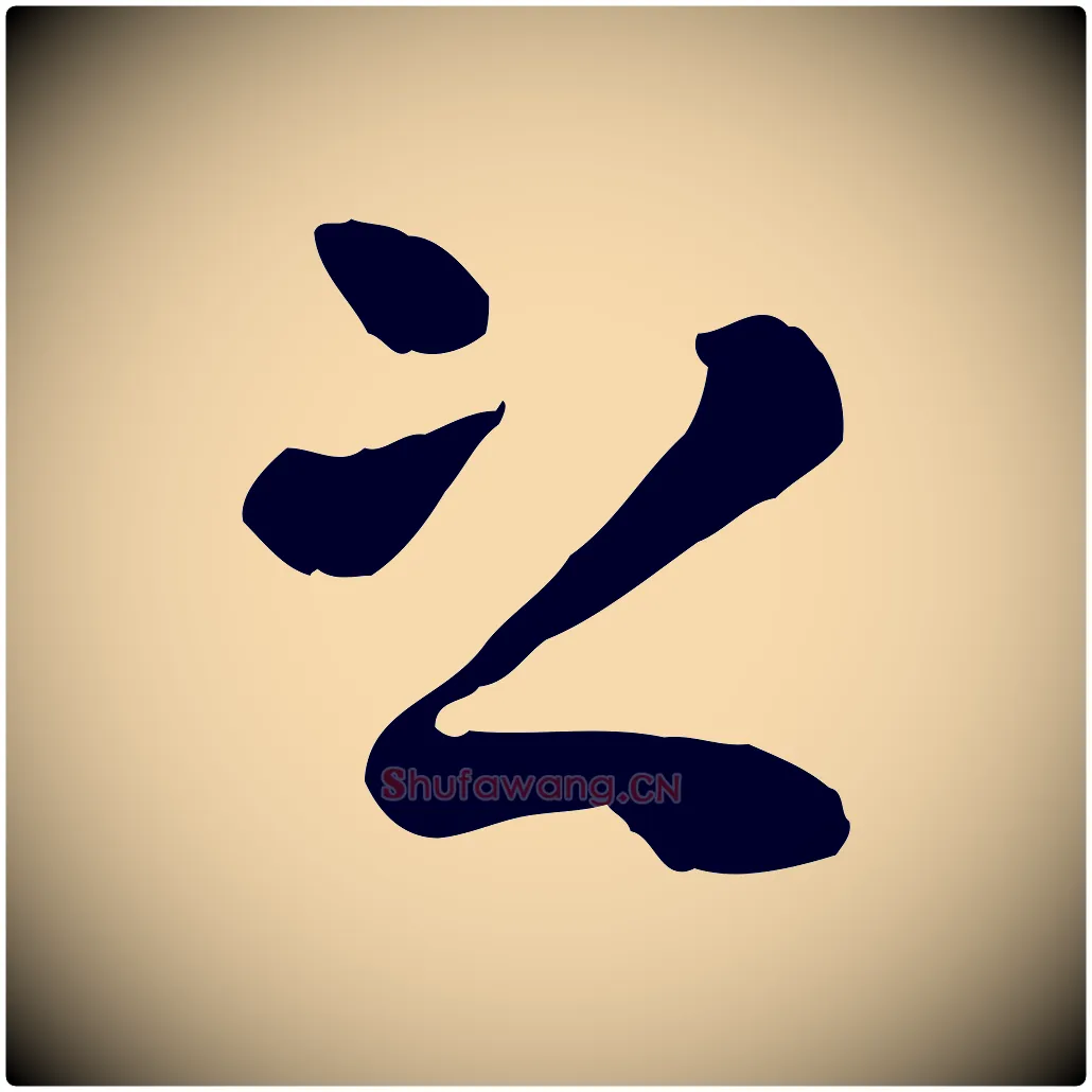 之毛笔行楷写法,摘自元代赵孟頫临兰亭序并跋