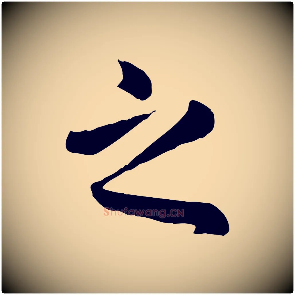 之毛笔行楷写法,摘自元代赵孟頫临兰亭序并跋