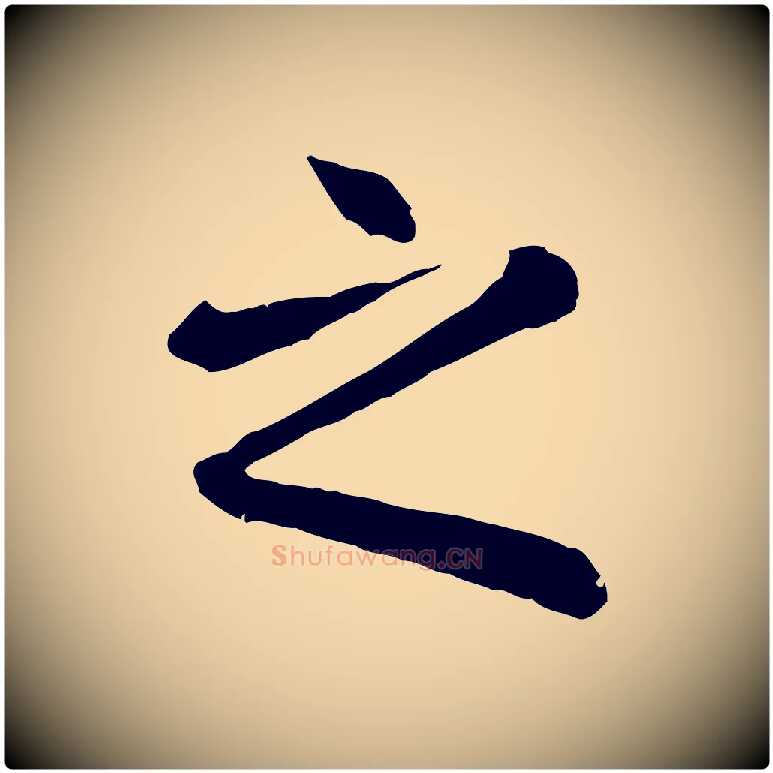 之毛笔行楷写法,摘自元代赵孟頫临兰亭序并跋