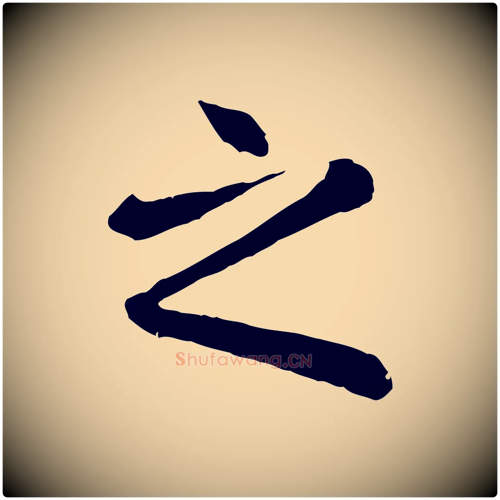 之毛笔行楷写法,摘自元代赵孟頫临兰亭序并跋