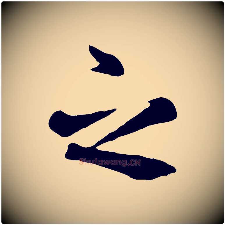 之毛笔行楷写法,摘自元代赵孟頫临兰亭序并跋