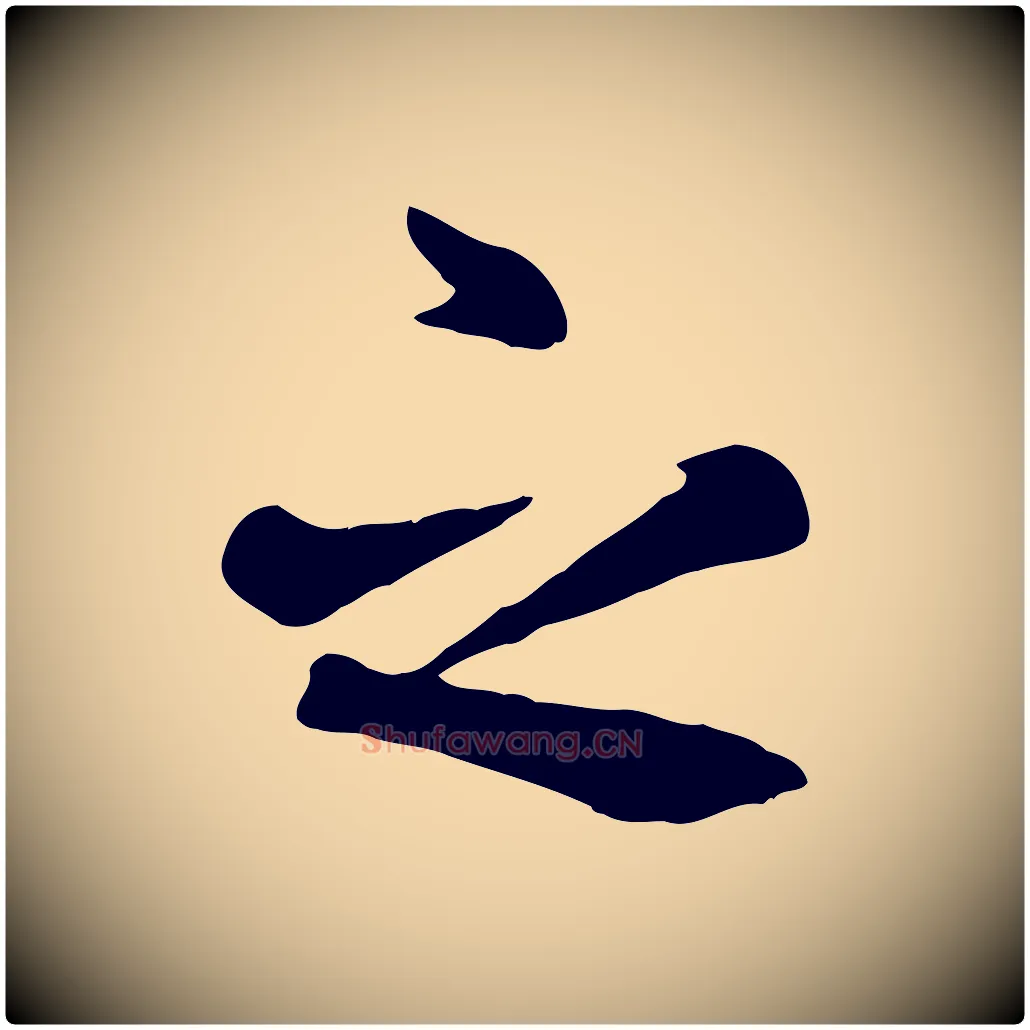 之毛笔行楷写法,摘自元代赵孟頫临兰亭序并跋