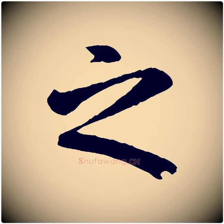 之毛笔行楷写法,摘自元代赵孟頫临兰亭序并跋