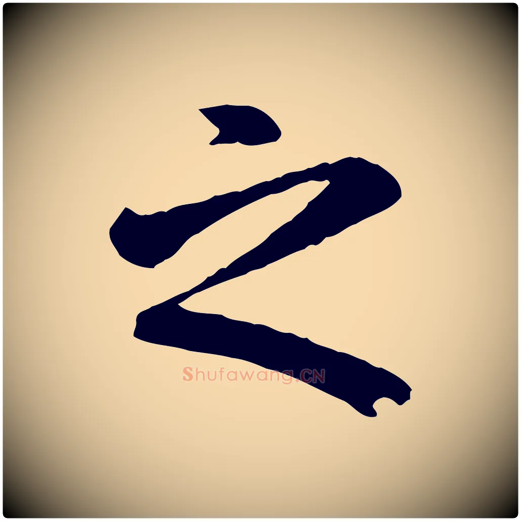 之毛笔行楷写法,摘自元代赵孟頫临兰亭序并跋