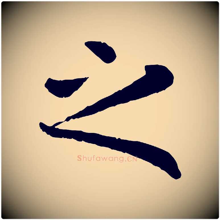 之毛笔行楷写法,摘自元代赵孟頫临兰亭序并跋