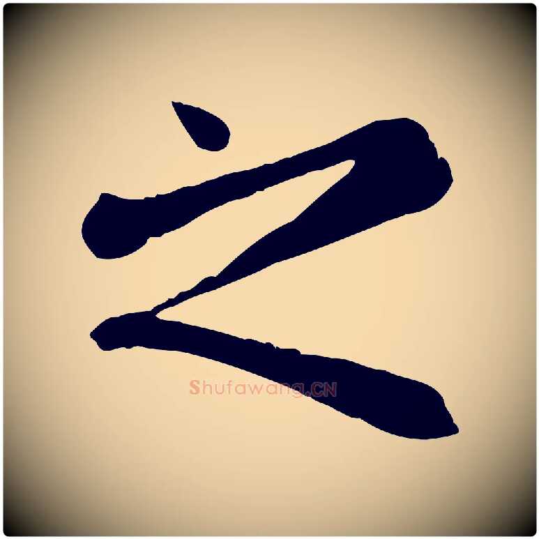 之毛笔行楷写法,摘自元代赵孟頫临兰亭序并跋