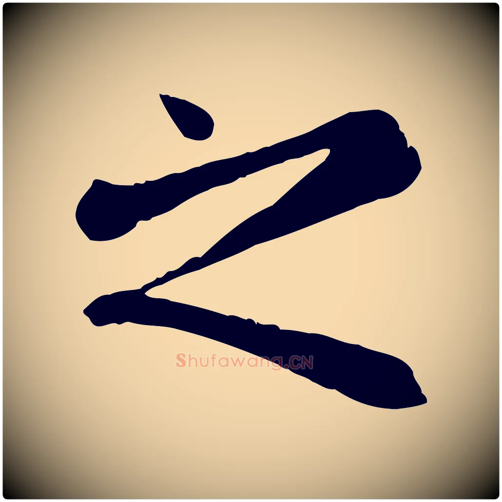 之毛笔行楷写法,摘自元代赵孟頫临兰亭序并跋