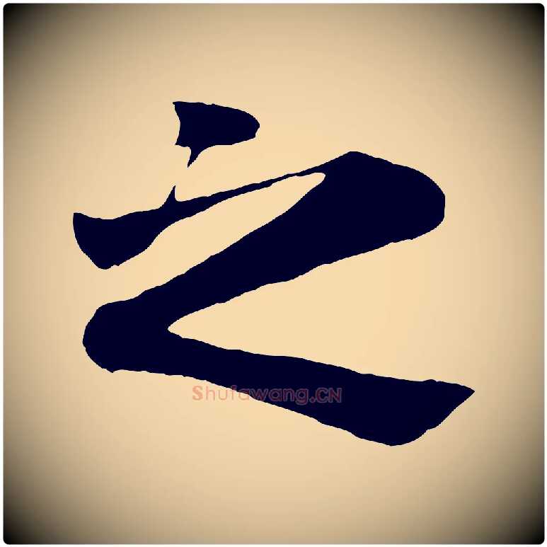 之毛笔行楷写法,摘自元代赵孟頫临兰亭序并跋