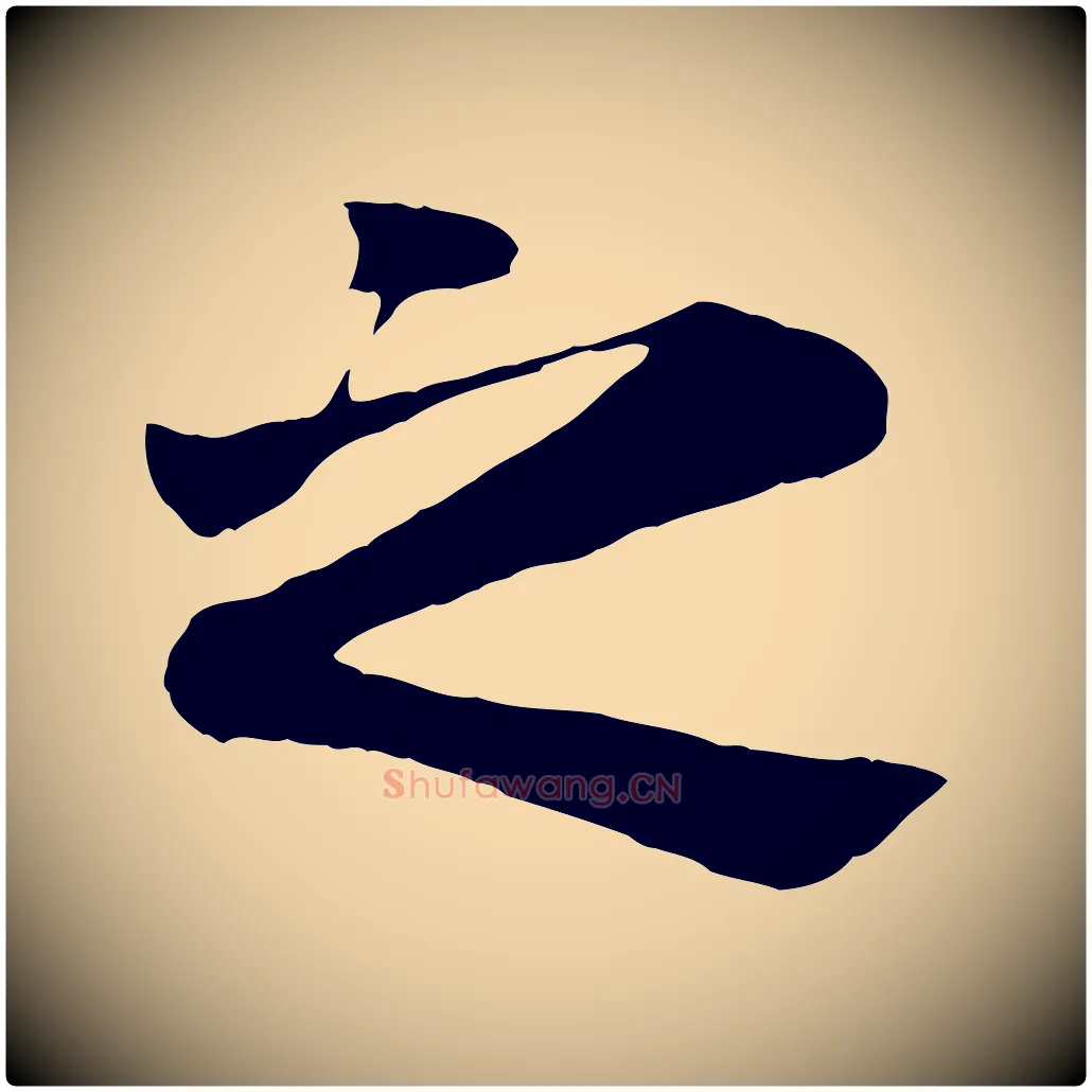 之毛笔行楷写法,摘自元代赵孟頫临兰亭序并跋