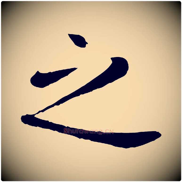 之毛笔行楷写法,摘自元代赵孟頫临兰亭序并跋