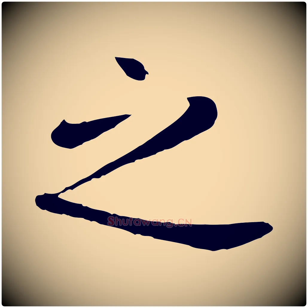之毛笔行楷写法,摘自元代赵孟頫临兰亭序并跋
