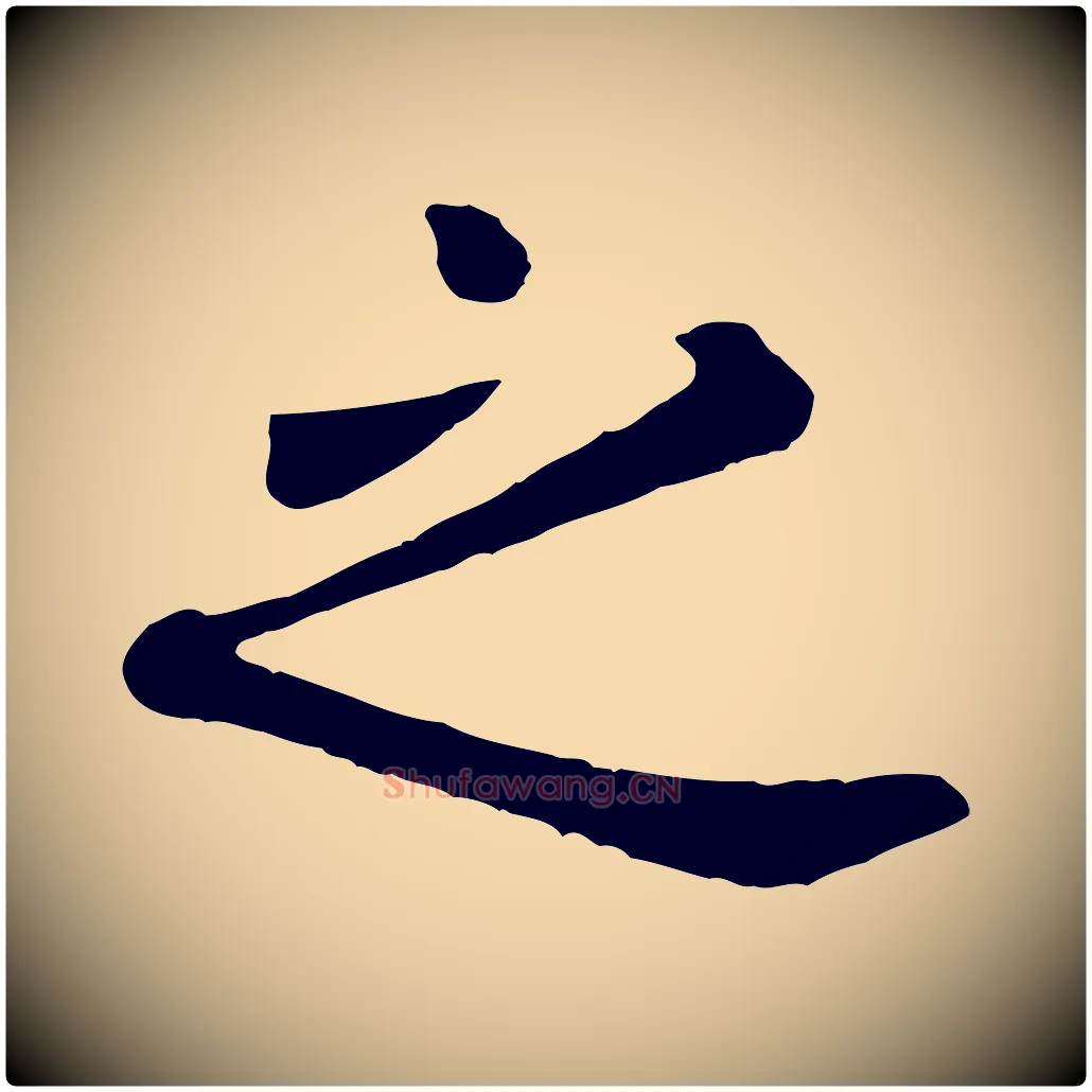 之毛笔行楷写法,摘自元代赵孟頫临兰亭序并跋