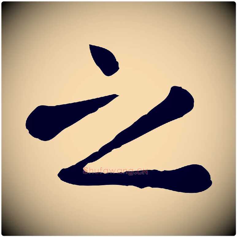 之毛笔行楷写法,摘自元代赵孟頫临兰亭序并跋