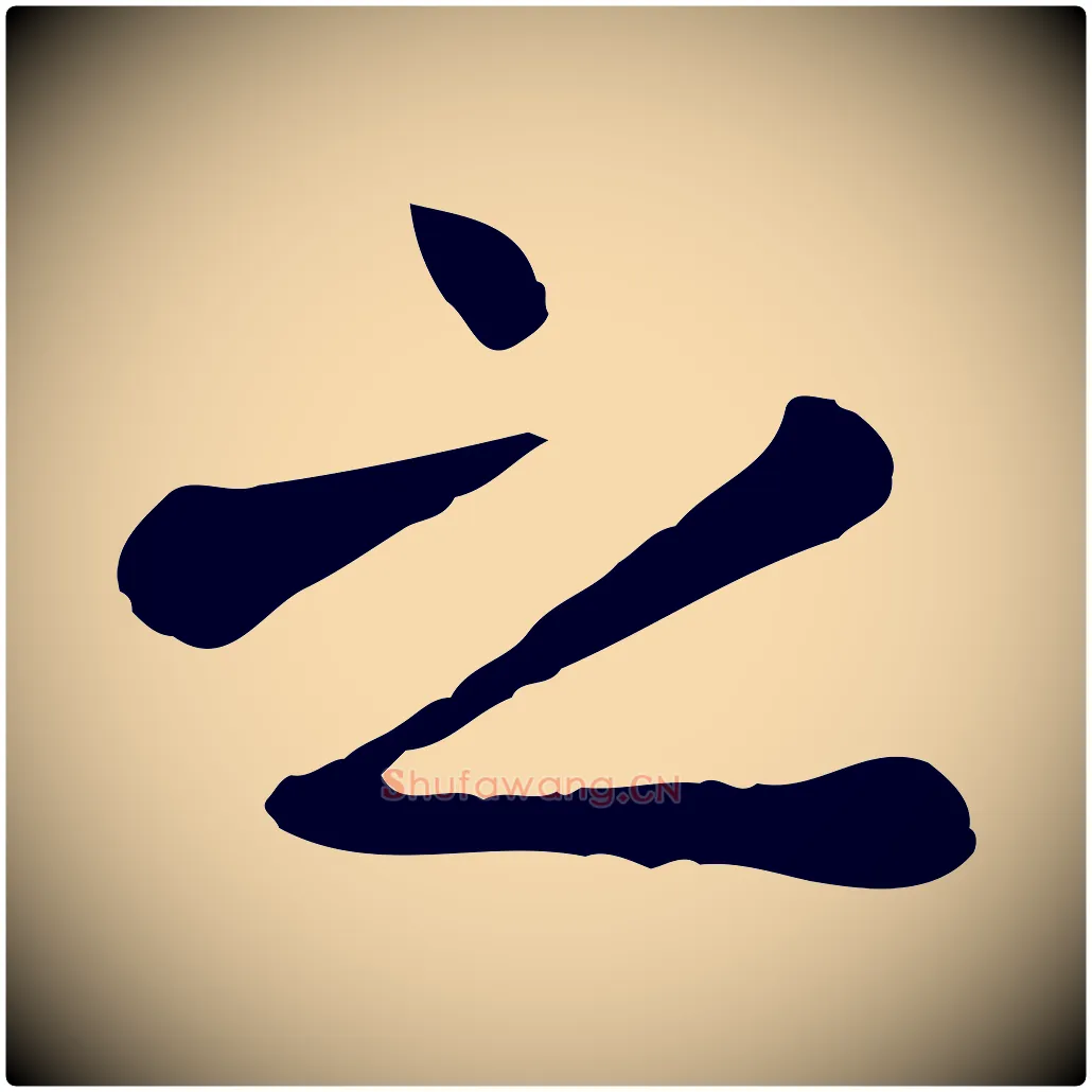 之毛笔行楷写法,摘自元代赵孟頫临兰亭序并跋