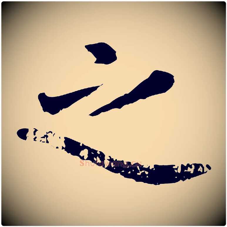之毛笔行楷写法,摘自元代赵孟頫临兰亭序并跋
