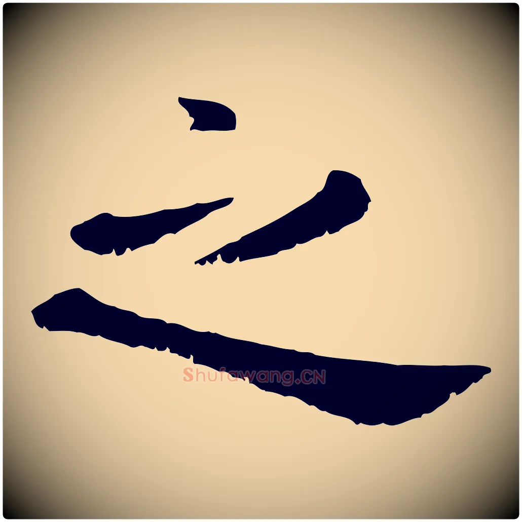 之毛笔行楷写法,摘自元代赵孟頫临兰亭序并跋