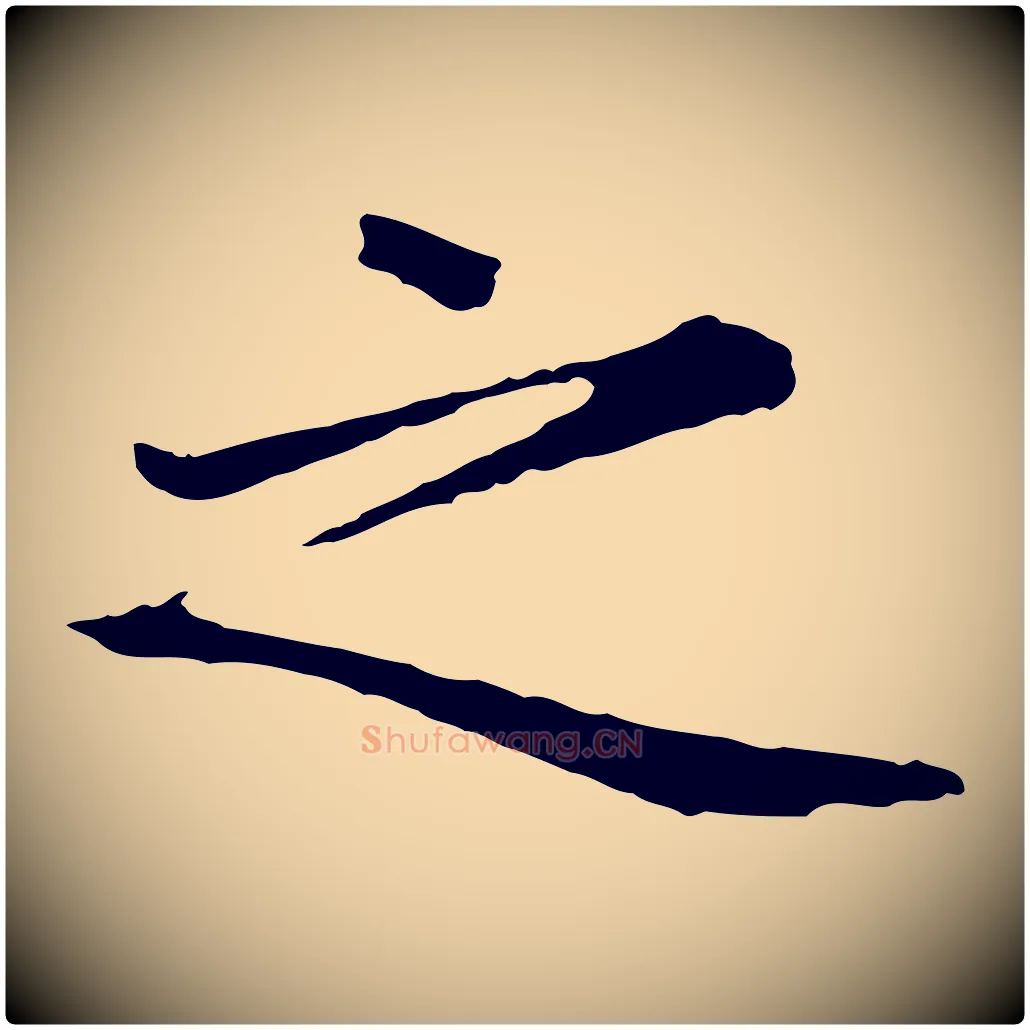 之毛笔行楷写法,摘自元代赵孟頫临兰亭序并跋