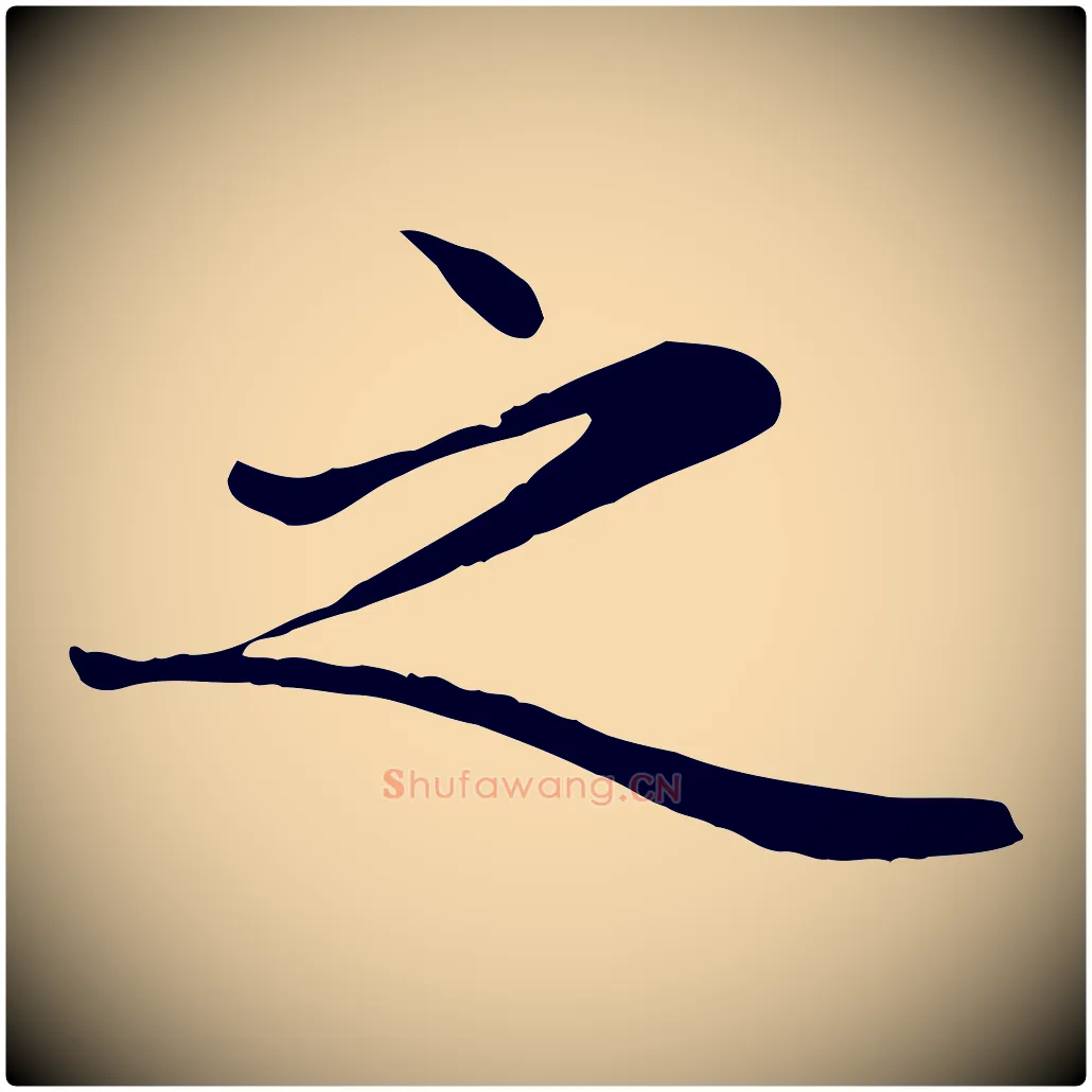 之毛笔行楷写法,摘自元代赵孟頫临兰亭序并跋