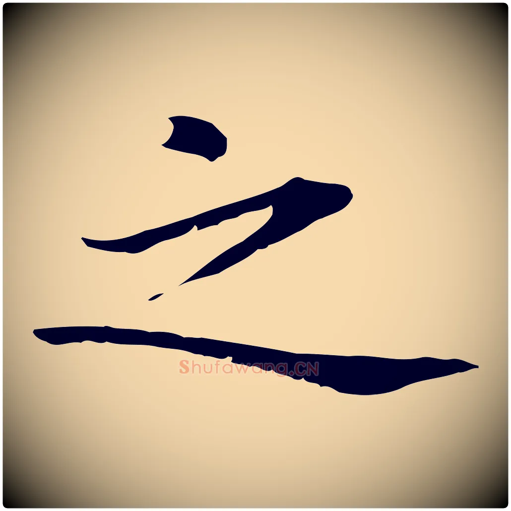 之毛笔行楷写法,摘自元代赵孟頫临兰亭序并跋