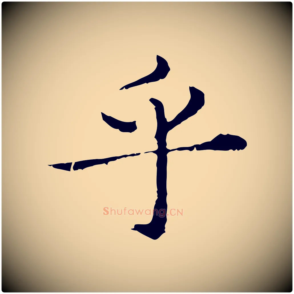 乎毛笔行楷写法,摘自元代赵孟頫临兰亭序并跋