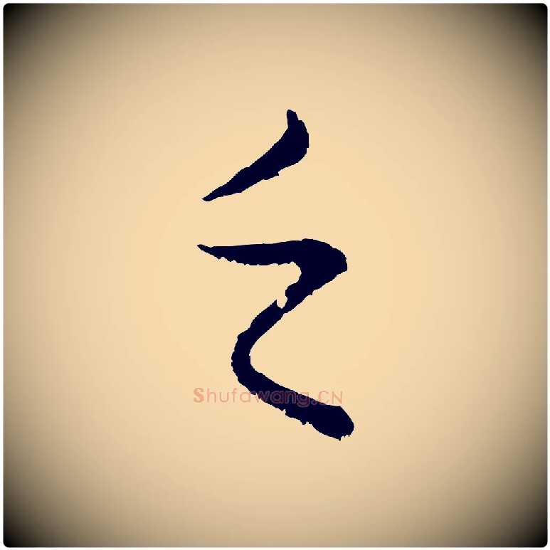 乏毛笔行楷写法,摘自元代赵孟頫临兰亭序并跋