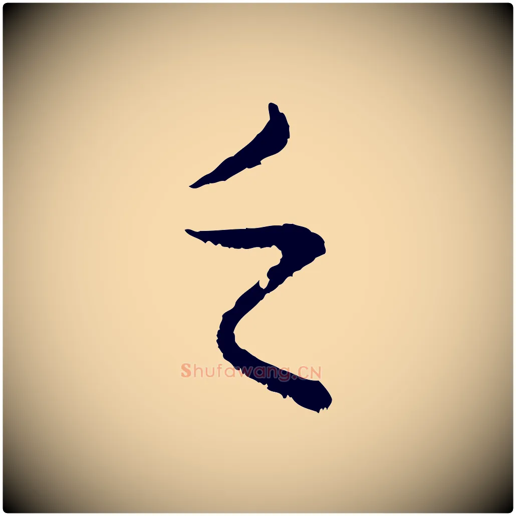 乏毛笔行楷写法,摘自元代赵孟頫临兰亭序并跋