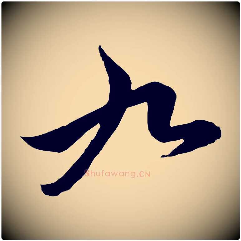 九毛笔行楷写法,摘自元代赵孟頫临兰亭序并跋