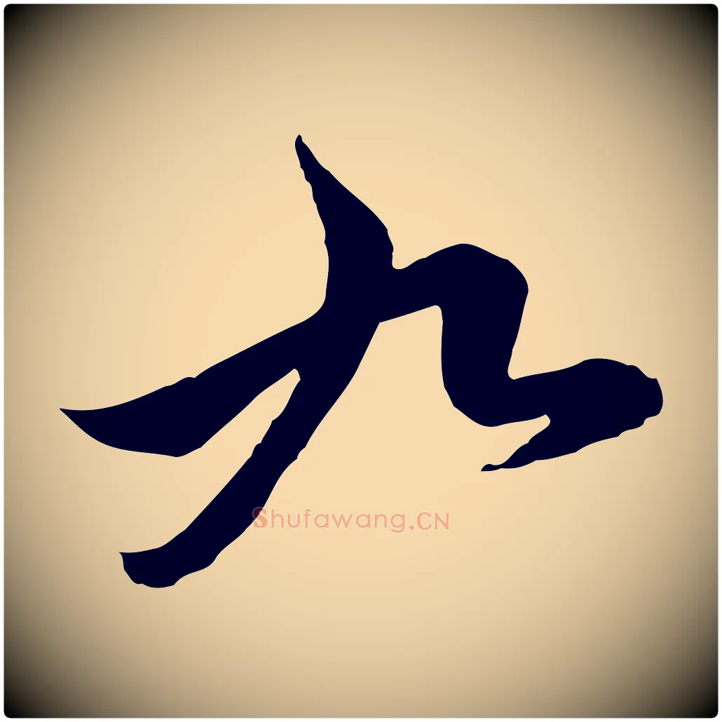 九毛笔行楷写法,摘自元代赵孟頫临兰亭序并跋