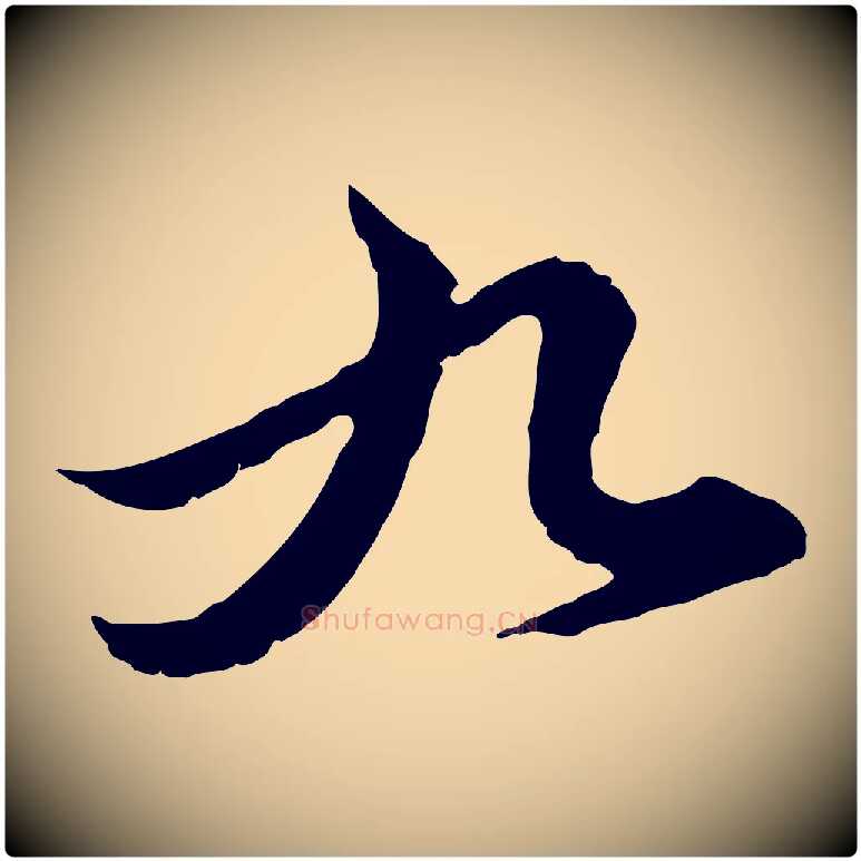 九毛笔行楷写法,摘自元代赵孟頫临兰亭序并跋