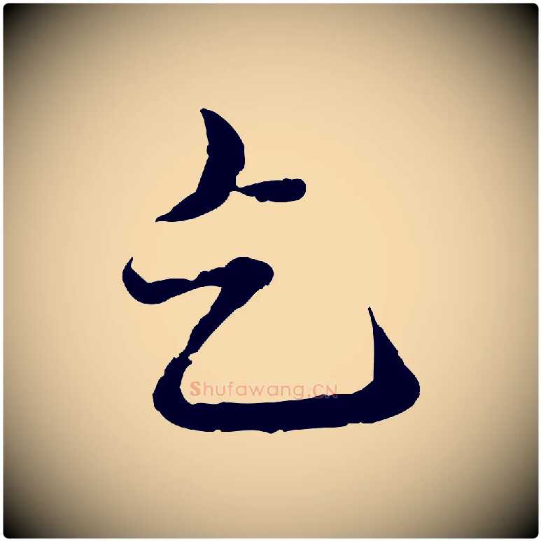 乞毛笔行楷写法,摘自元代赵孟頫临兰亭序并跋