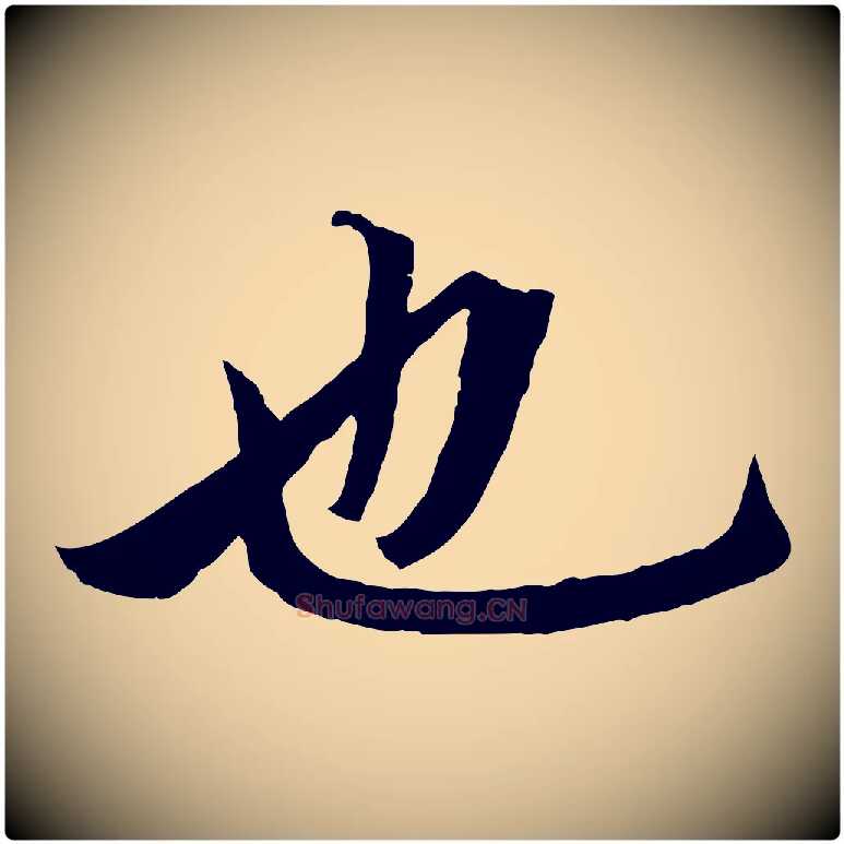 也毛笔行楷写法,摘自元代赵孟頫临兰亭序并跋