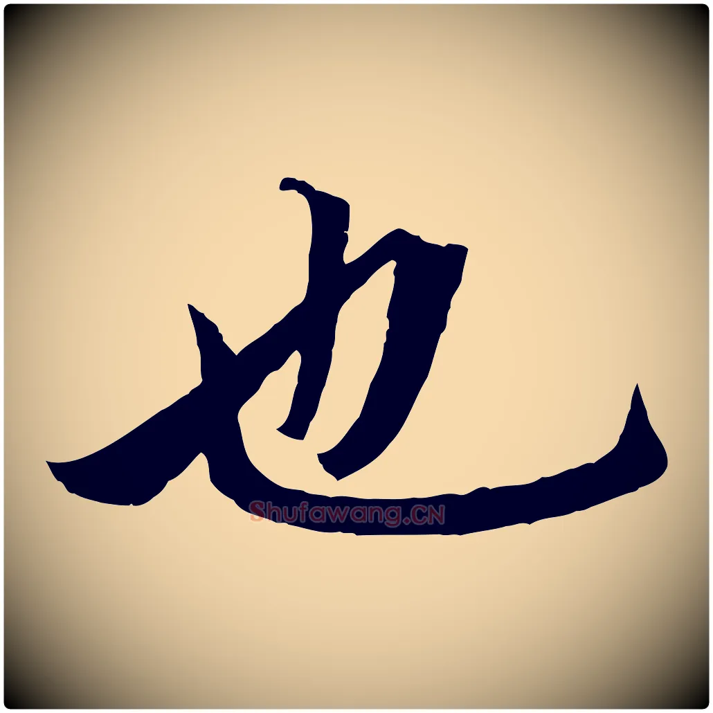 也毛笔行楷写法,摘自元代赵孟頫临兰亭序并跋