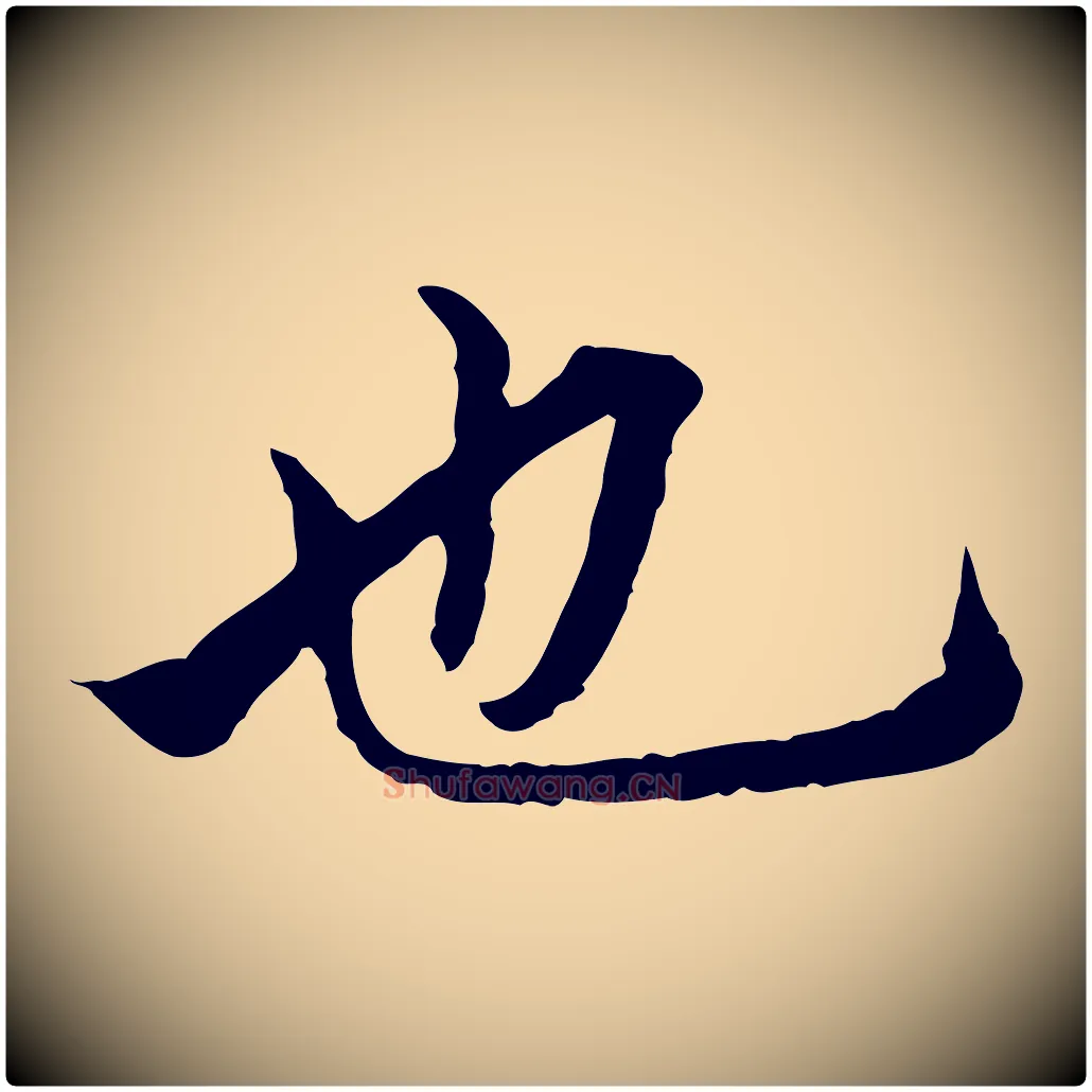也毛笔行楷写法,摘自元代赵孟頫临兰亭序并跋