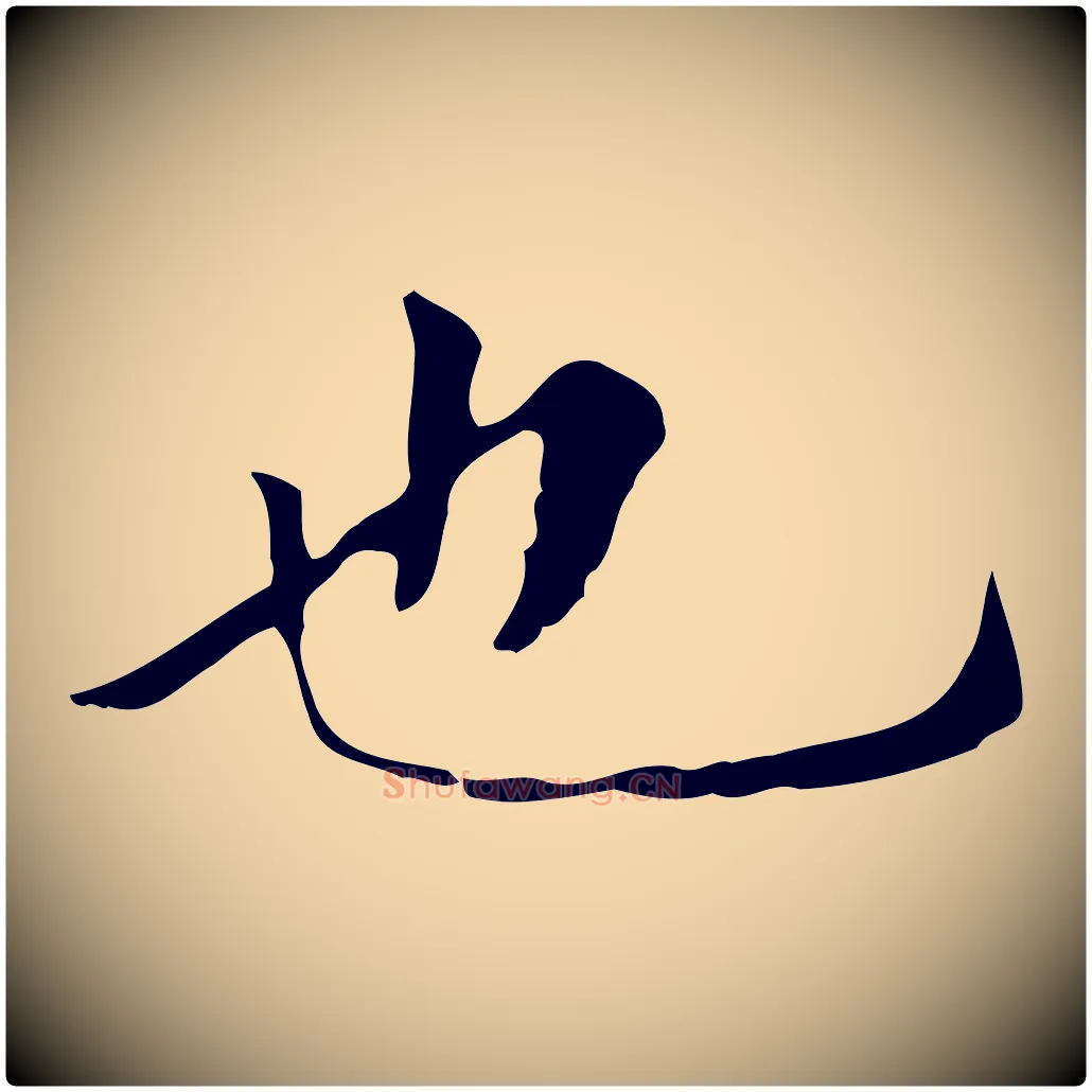 也毛笔行楷写法,摘自元代赵孟頫临兰亭序并跋