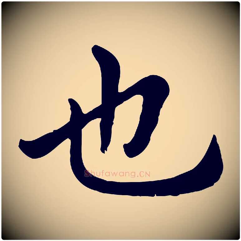 也毛笔行楷写法,摘自元代赵孟頫临兰亭序并跋