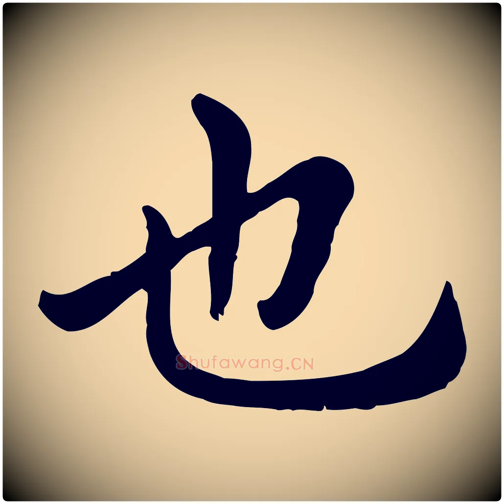 也毛笔行楷写法,摘自元代赵孟頫临兰亭序并跋