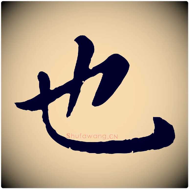 也毛笔行楷写法,摘自元代赵孟頫临兰亭序并跋