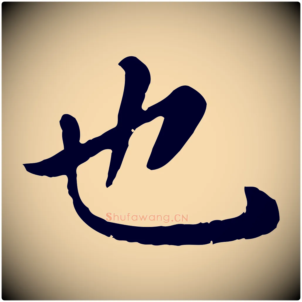 也毛笔行楷写法,摘自元代赵孟頫临兰亭序并跋