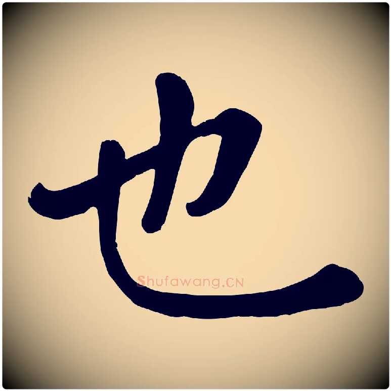 也毛笔行楷写法,摘自元代赵孟頫临兰亭序并跋