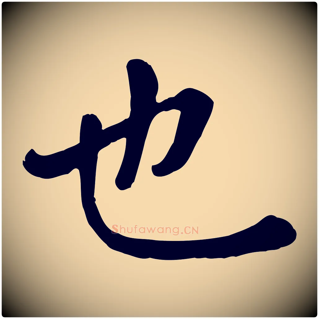 也毛笔行楷写法,摘自元代赵孟頫临兰亭序并跋