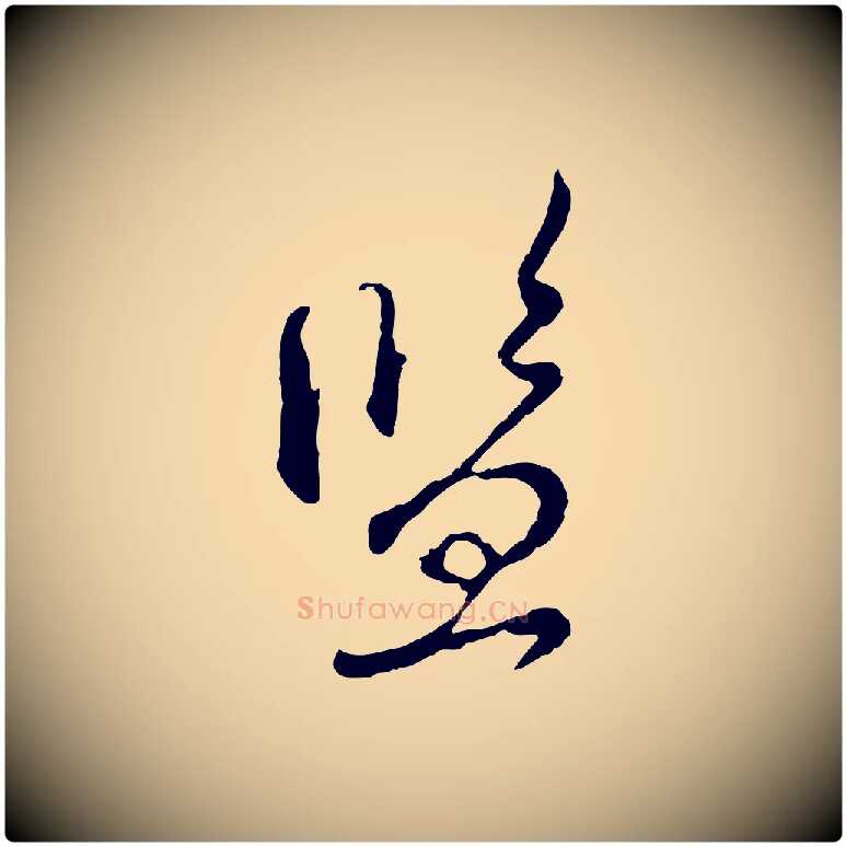 監毛笔行楷写法,摘自元代赵孟頫与师孟帖