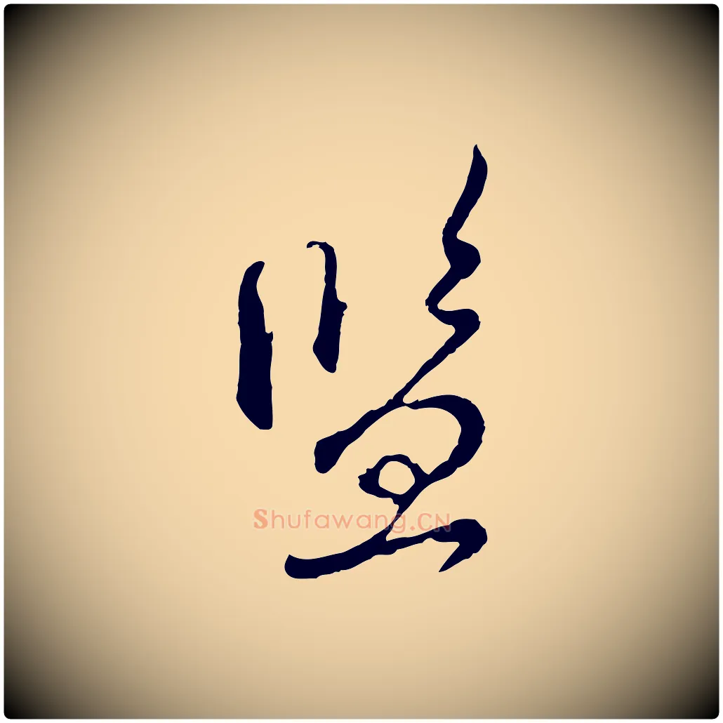 監毛笔行楷写法,摘自元代赵孟頫与师孟帖