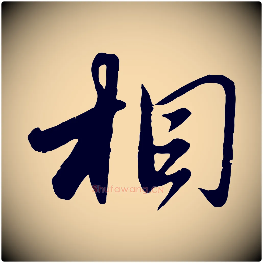 相毛笔行楷写法,摘自元代赵孟頫与师孟帖