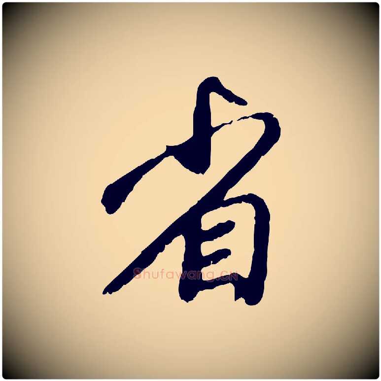 省毛笔行楷写法,摘自元代赵孟頫与师孟帖