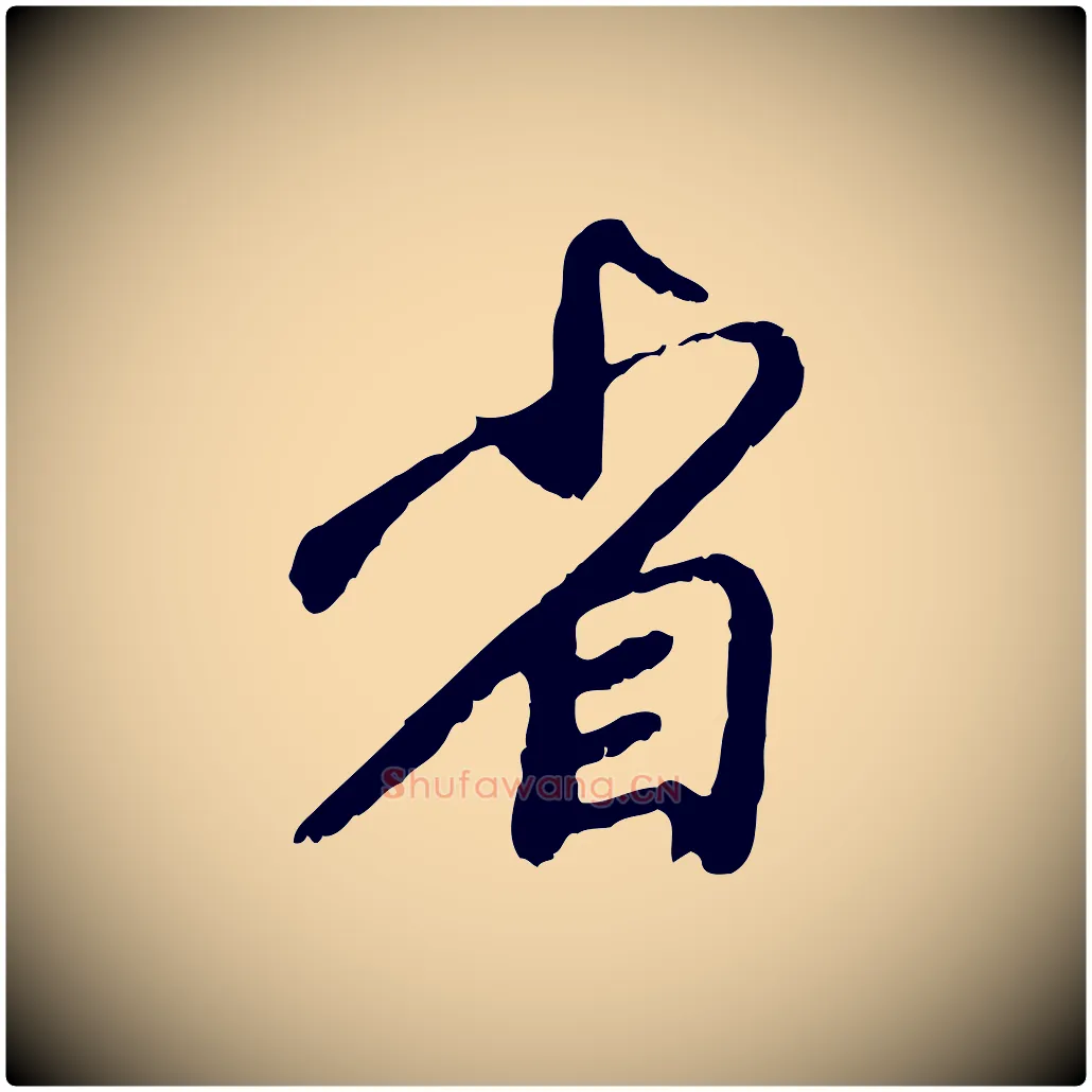 省毛笔行楷写法,摘自元代赵孟頫与师孟帖