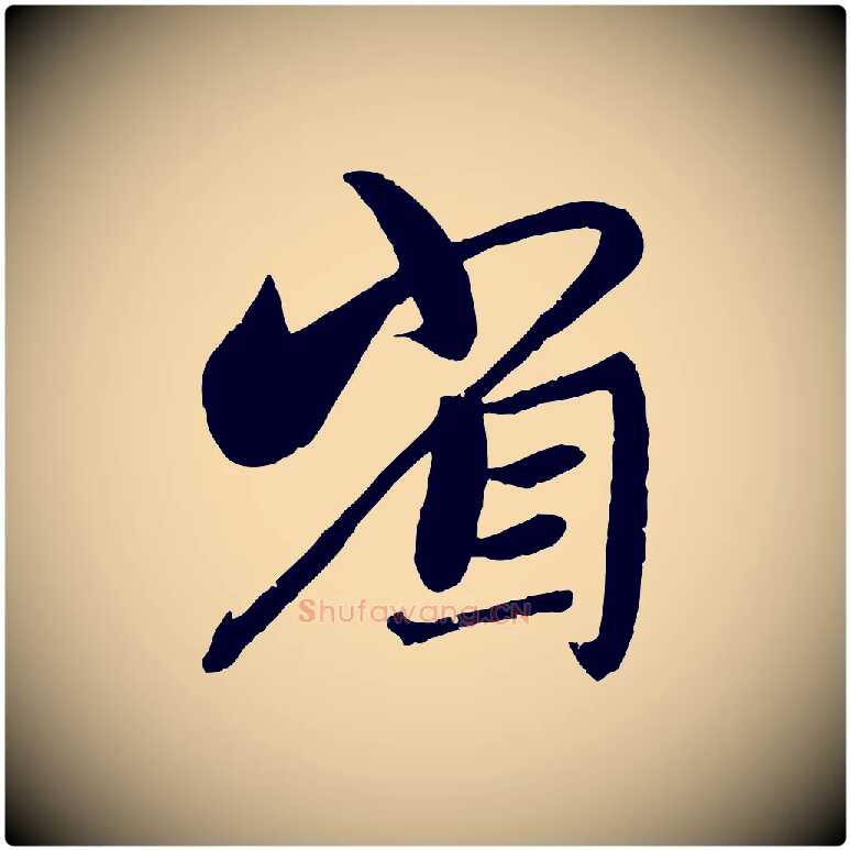 省毛笔行楷写法,摘自元代赵孟頫与师孟帖