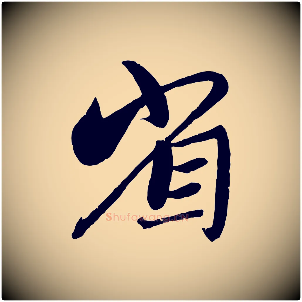 省毛笔行楷写法,摘自元代赵孟頫与师孟帖